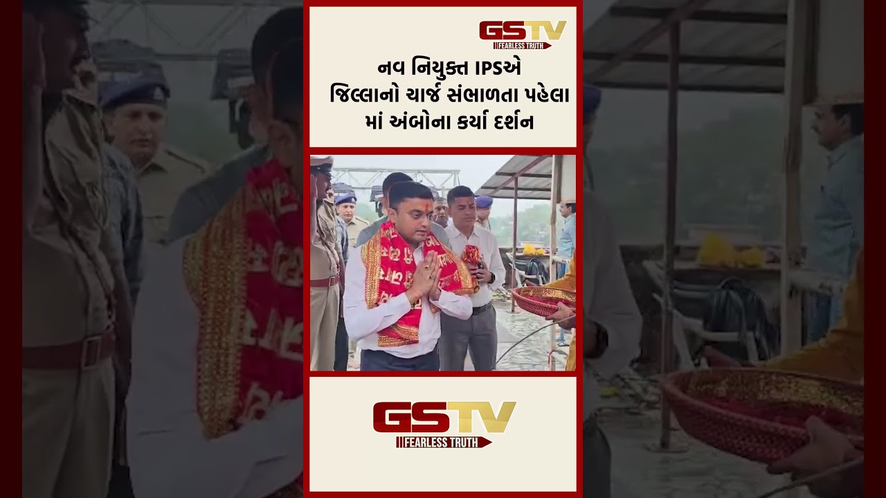 નવ નિયુક્ત IPSએ જિલ્લાનો ચાર્જ સંભાળતા પહેલા માં અંબોના કર્યા દર્શન નવ નિયુક્ત IPSએ જિલ્લાનો ચાર્જ સંભાળતા પહેલા માં અંબોના કર્યા દર્શન