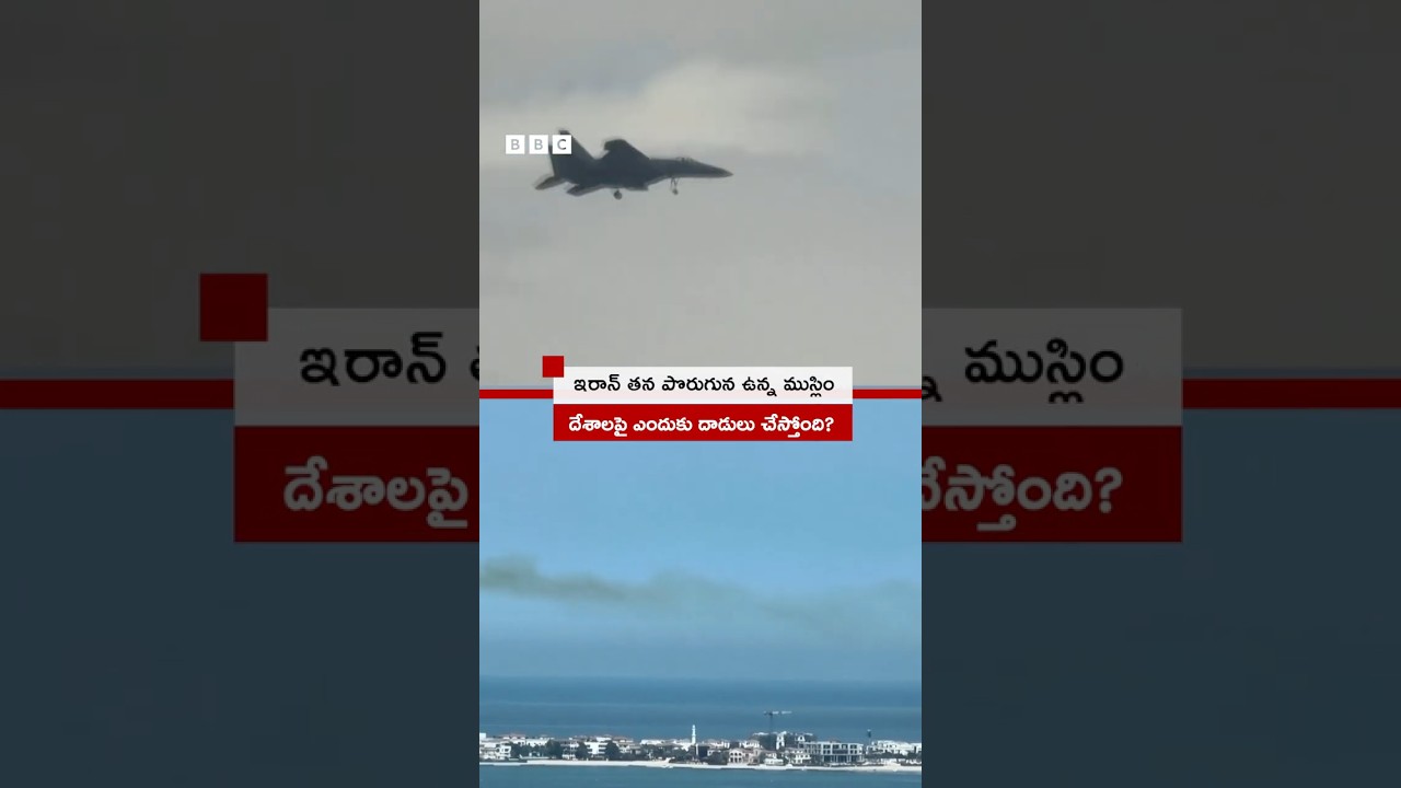 ఇరాన్ తన పొరుగునే ఉన్న ముస్లిం దేశాల్లో ఎందుకు దాడులు చేస్తోంది? | BBC Telugu ఇరాన్ తన పొరుగునే ఉన్న ముస్లిం దేశాల్లో ఎందుకు దాడులు చేస్తోంది? | BBC Telugu