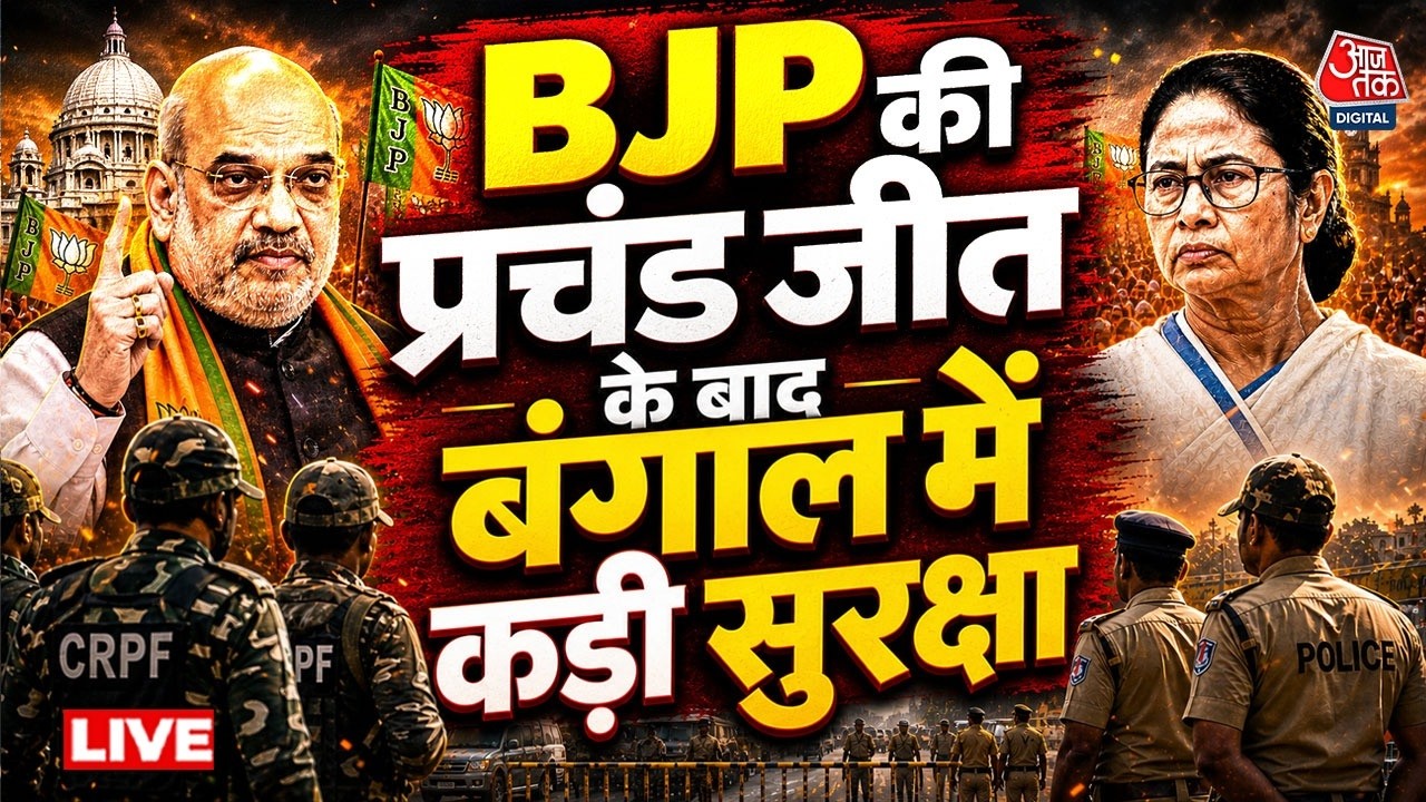 West Bengal Election Result Updates: बंगाल में बीजेपी की जीत के बाद सुरक्षा चाक चौबंद | TMC | BJP West Bengal Election Result Updates: बंगाल में बीजेपी की जीत के बाद सुरक्षा चाक चौबंद | TMC | BJP