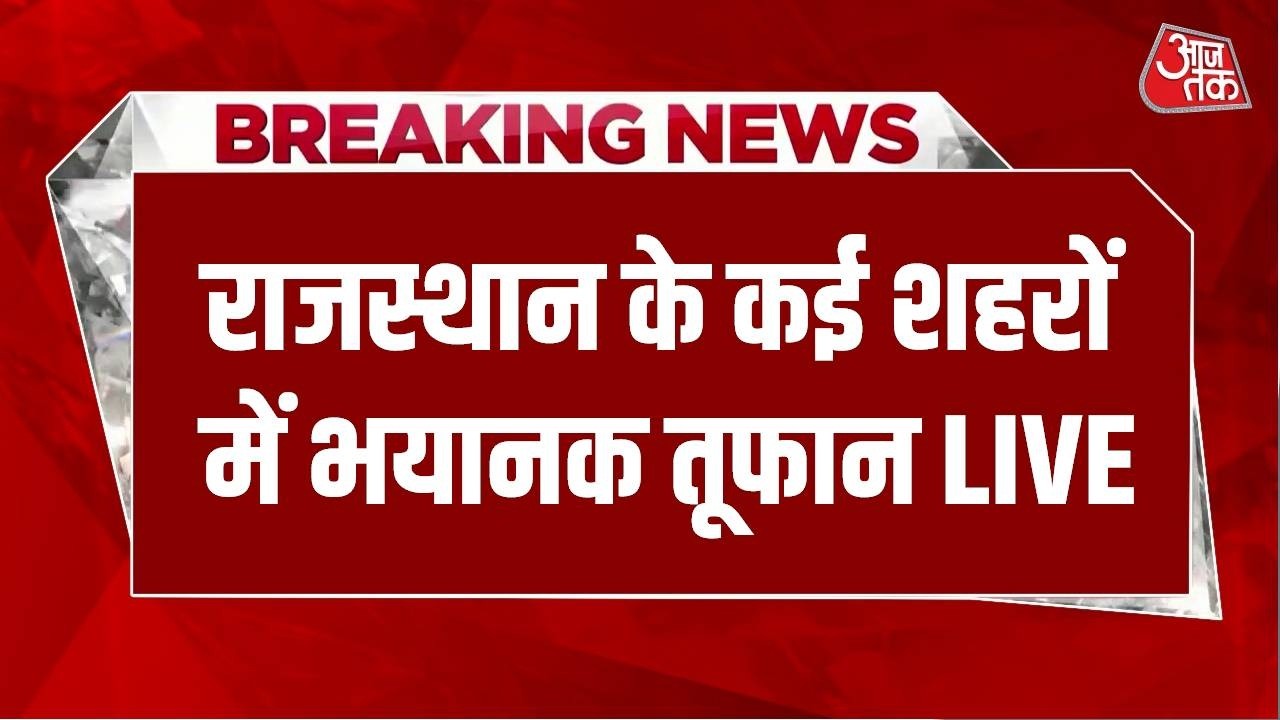 Rajasthan Weather LIVE Update: राजस्थान के कई शहरों में आंधी-तूफान LIVE | Jaipur | Aaj Tak LIVE Rajasthan Weather LIVE Update: राजस्थान के कई शहरों में आंधी-तूफान LIVE | Jaipur | Aaj Tak LIVE