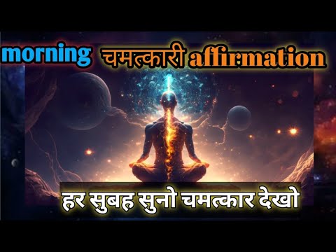 “33”Powerful morning affirmation in Hindi ! अपने दिन की शुरुआत चमत्कारी ढांग से करें#manifestation “33”Powerful morning affirmation in Hindi ! अपने दिन की शुरुआत चमत्कारी ढांग से करें#manifestation