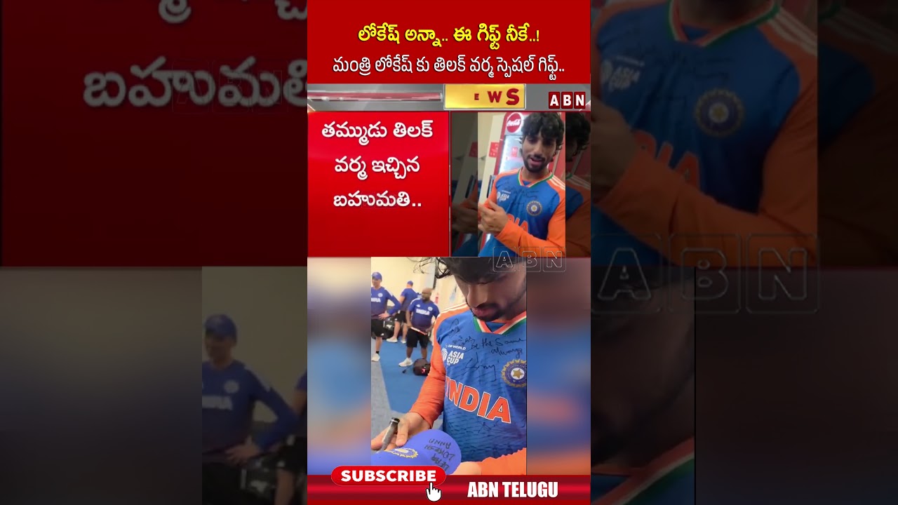 లోకేష్ అన్నా.. ఈ గిఫ్ట్ నీకే..! మంత్రి లోకేష్ కు తిలక్ వర్మ స్పెషల్ గిఫ్ట్.. #naralokesh #tilakvarma లోకేష్ అన్నా.. ఈ గిఫ్ట్ నీకే..! మంత్రి లోకేష్ కు తిలక్ వర్మ స్పెషల్ గిఫ్ట్.. #naralokesh #tilakvarma