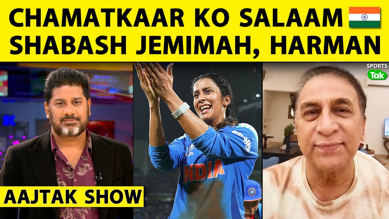 AAJTAK SHOW: India की ज़बरदस्त जीत पर भावुक हुए Gavaskar, कहा Jemimah-Harman अब World Cup जीतो | AAJTAK SHOW: India की ज़बरदस्त जीत पर भावुक हुए Gavaskar, कहा Jemimah-Harman अब World Cup जीतो |
