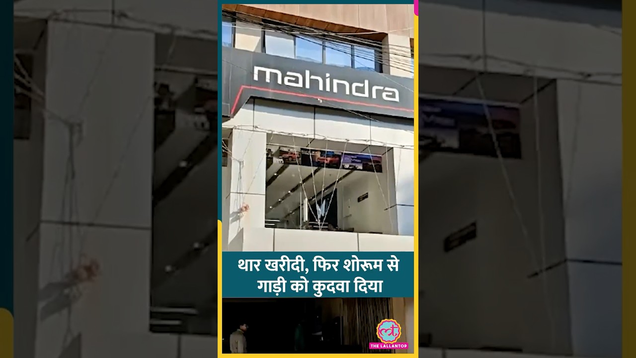 East Delhi में Thar गाड़ी को Showroom के बाहर क्यों कूदा दिया? | #Shorts East Delhi में Thar गाड़ी को Showroom के बाहर क्यों कूदा दिया? | #Shorts