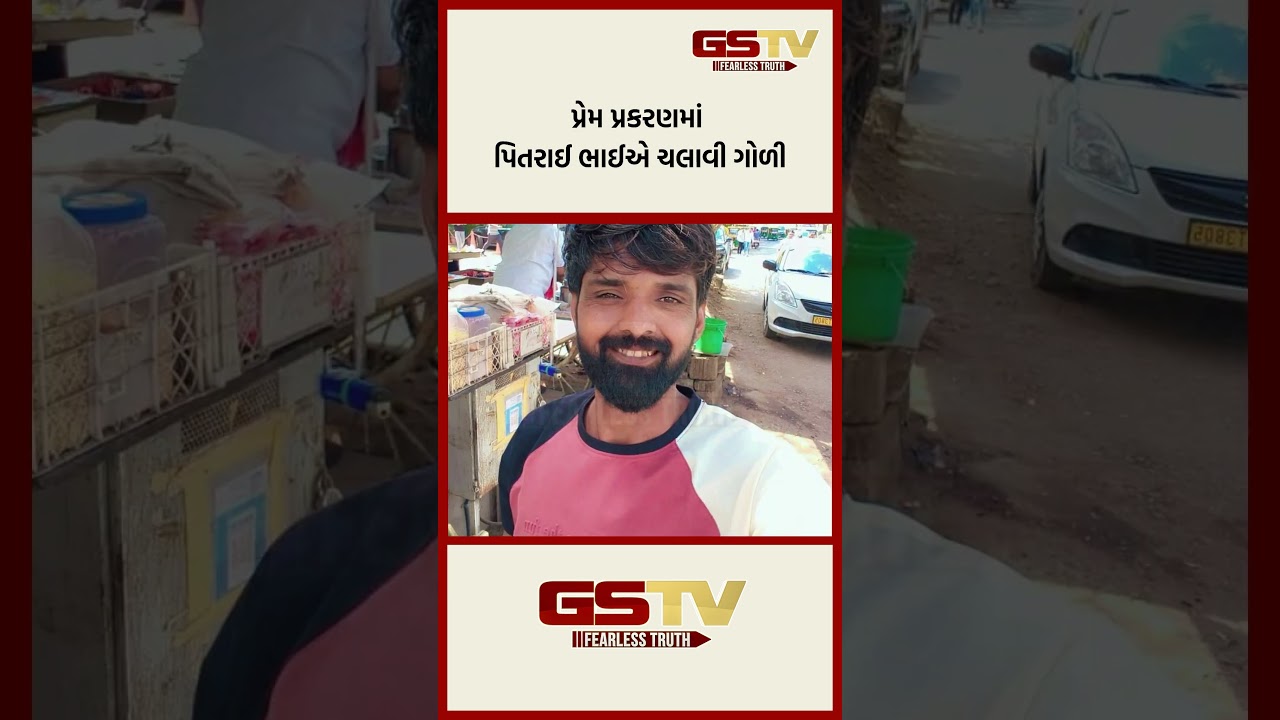 પ્રેમ પ્રકરણમાં પિતરાઈ ભાઈએ ચલાવી ગોળી પ્રેમ પ્રકરણમાં પિતરાઈ ભાઈએ ચલાવી ગોળી