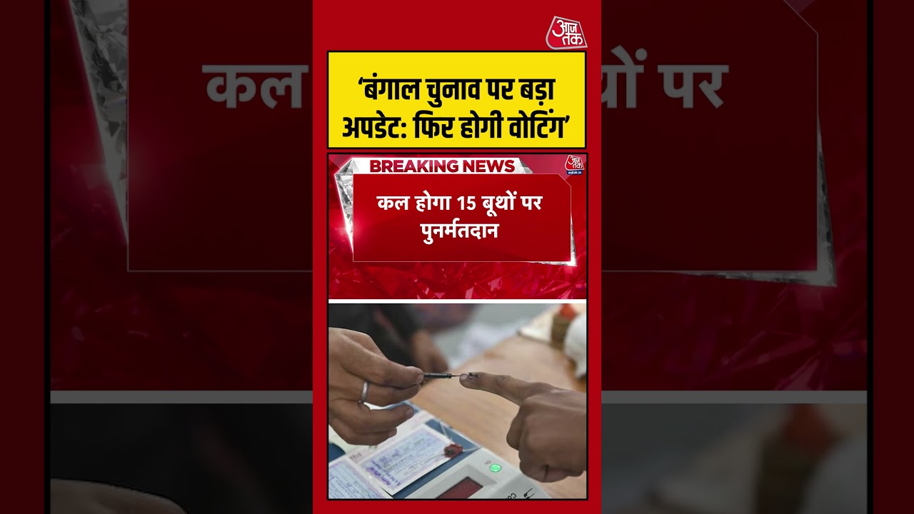 West Begal: .‘बंगाल चुनाव पर बड़ा अपडेट: क्या फिर होगी वोटिंग ?’ #aajtak #shorts West Begal: .‘बंगाल चुनाव पर बड़ा अपडेट: क्या फिर होगी वोटिंग ?’ #aajtak #shorts