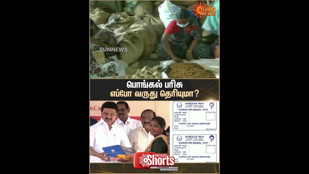 Chief Minister MK Stalin | Pongal Gift | Ration Shop | Sun News Chief Minister MK Stalin | Pongal Gift | Ration Shop | Sun News