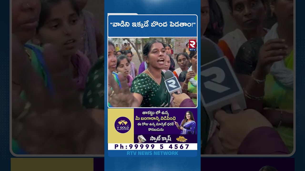 Kukatpally Sravanthi Incident | “వాడిని ఇక్కడే బొం*ద పెడతాం!”| Villagers Comments On Praveen | RTV Kukatpally Sravanthi Incident | “వాడిని ఇక్కడే బొం*ద పెడతాం!”| Villagers Comments On Praveen | RTV