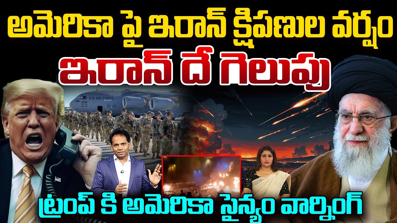 Iran Missiles Strike on America.. US Army Warning to Trump..ఇరాన్ దే గెలుపు..| MG RAU | 99TV Iran Missiles Strike on America.. US Army Warning to Trump..ఇరాన్ దే గెలుపు..| MG RAU | 99TV