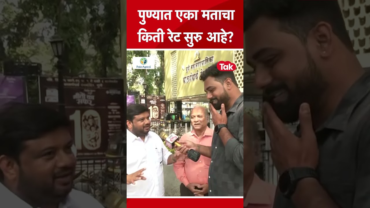 PMC Election | पुण्यात एका मतासाठी किती रेट सुरु आहे? पत्रकारांनी सांगितलं PMC Election | पुण्यात एका मतासाठी किती रेट सुरु आहे? पत्रकारांनी सांगितलं