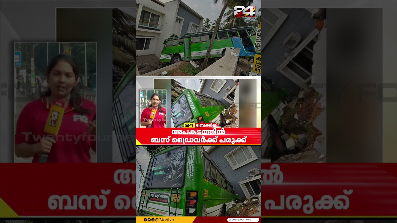 ബസ് നിയന്ത്രണം വിട്ട് വീട്ടുമുറ്റത്തേക്ക് ഇടിച്ചുകയറി; ഡ്രൈവർക്ക് പരുക്ക് | Kozhikode ബസ് നിയന്ത്രണം വിട്ട് വീട്ടുമുറ്റത്തേക്ക് ഇടിച്ചുകയറി; ഡ്രൈവർക്ക് പരുക്ക് | Kozhikode