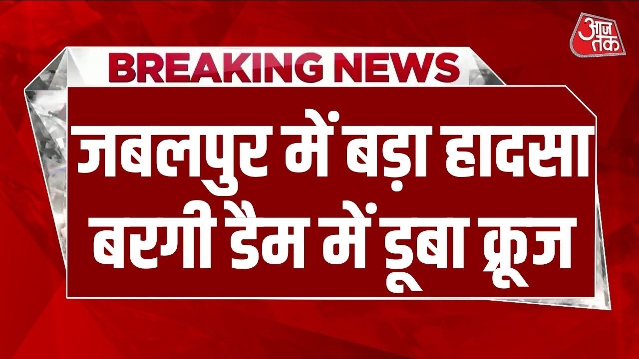 Breaking News LIVE: Jabalpur में पर्यटकों से भरी नाव पलटी | MP News | Bargi Dam Cruise Accident Breaking News LIVE: Jabalpur में पर्यटकों से भरी नाव पलटी | MP News | Bargi Dam Cruise Accident