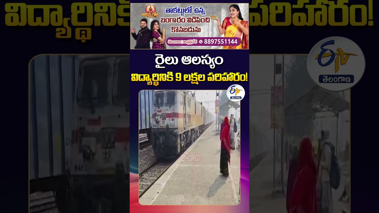 Girl Awarded ₹9 Lakh Compensation for Missing Exam Due to Train Delay Girl Awarded ₹9 Lakh Compensation for Missing Exam Due to Train Delay