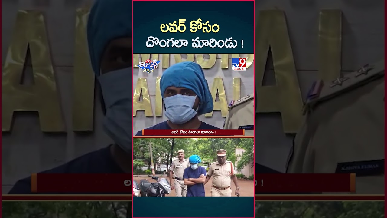 iSmart News : లవర్ కోసం దొంగలా మారిండు ! | Gold Chain Robbery | Thief – TV9 iSmart News : లవర్ కోసం దొంగలా మారిండు ! | Gold Chain Robbery | Thief – TV9