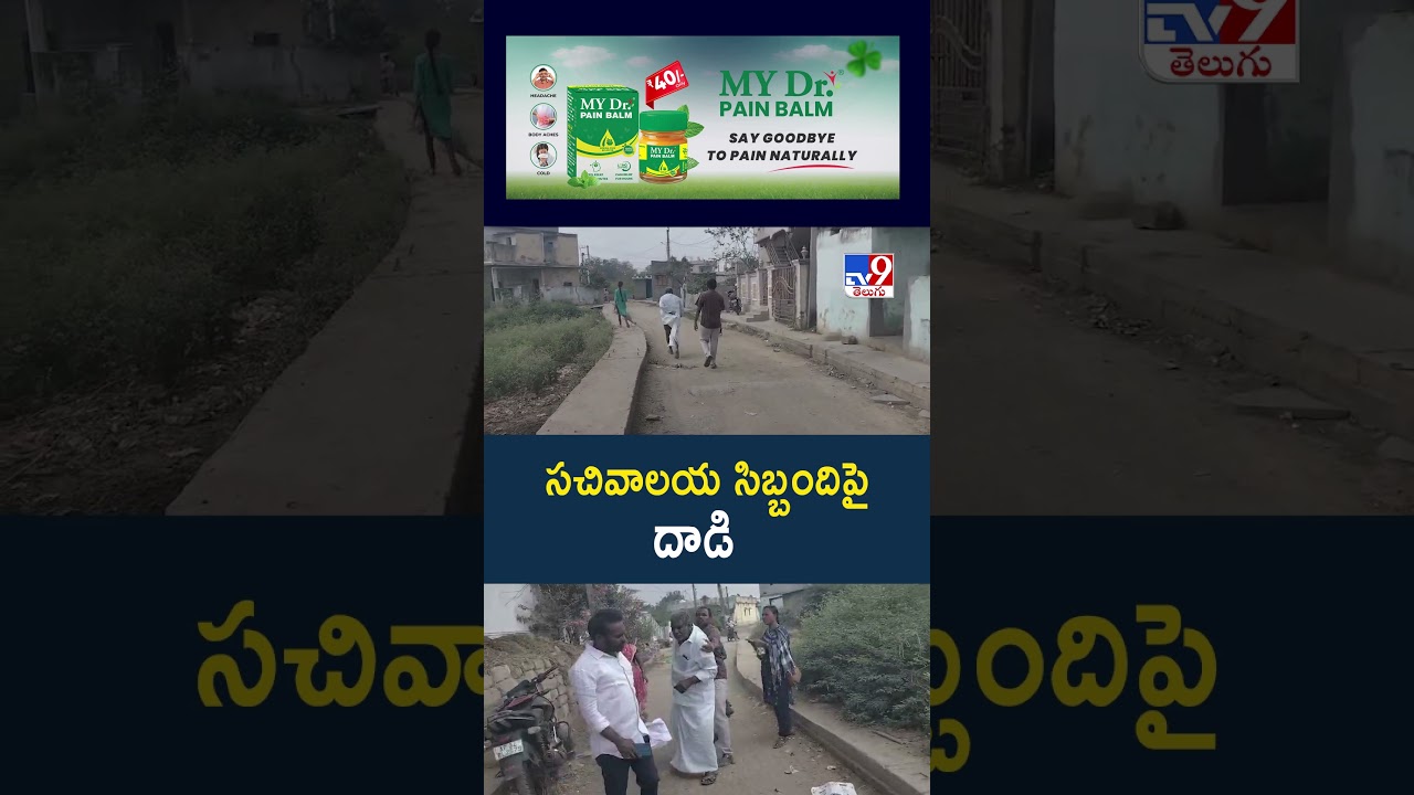 సచివాలయ సిబ్బందిపై దాడి -TV9 సచివాలయ సిబ్బందిపై దాడి -TV9