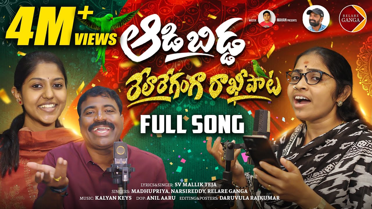 Aadabidda Relare Ganga Rakhi Song 2025 | Madhu Priya | Gaddar Narsireddy | Relare Ganga Aadabidda Relare Ganga Rakhi Song 2025 | Madhu Priya | Gaddar Narsireddy | Relare Ganga