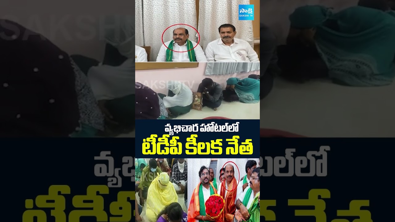 వ్యభిచార గృహాలలో ఆకస్మిక తనిఖీలు | TDP Leader Radha Krishnama Naidu Caught | AP News | Sakshi TV వ్యభిచార గృహాలలో ఆకస్మిక తనిఖీలు | TDP Leader Radha Krishnama Naidu Caught | AP News | Sakshi TV