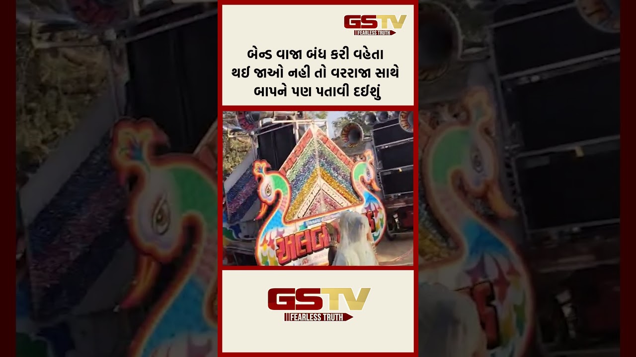 બેન્ડ વાજા બંધ કરી વહેતા થઈ જાઓ નહી તો વરરાજા સાથે બાપને પણ પતાવી દઈશું બેન્ડ વાજા બંધ કરી વહેતા થઈ જાઓ નહી તો વરરાજા સાથે બાપને પણ પતાવી દઈશું
