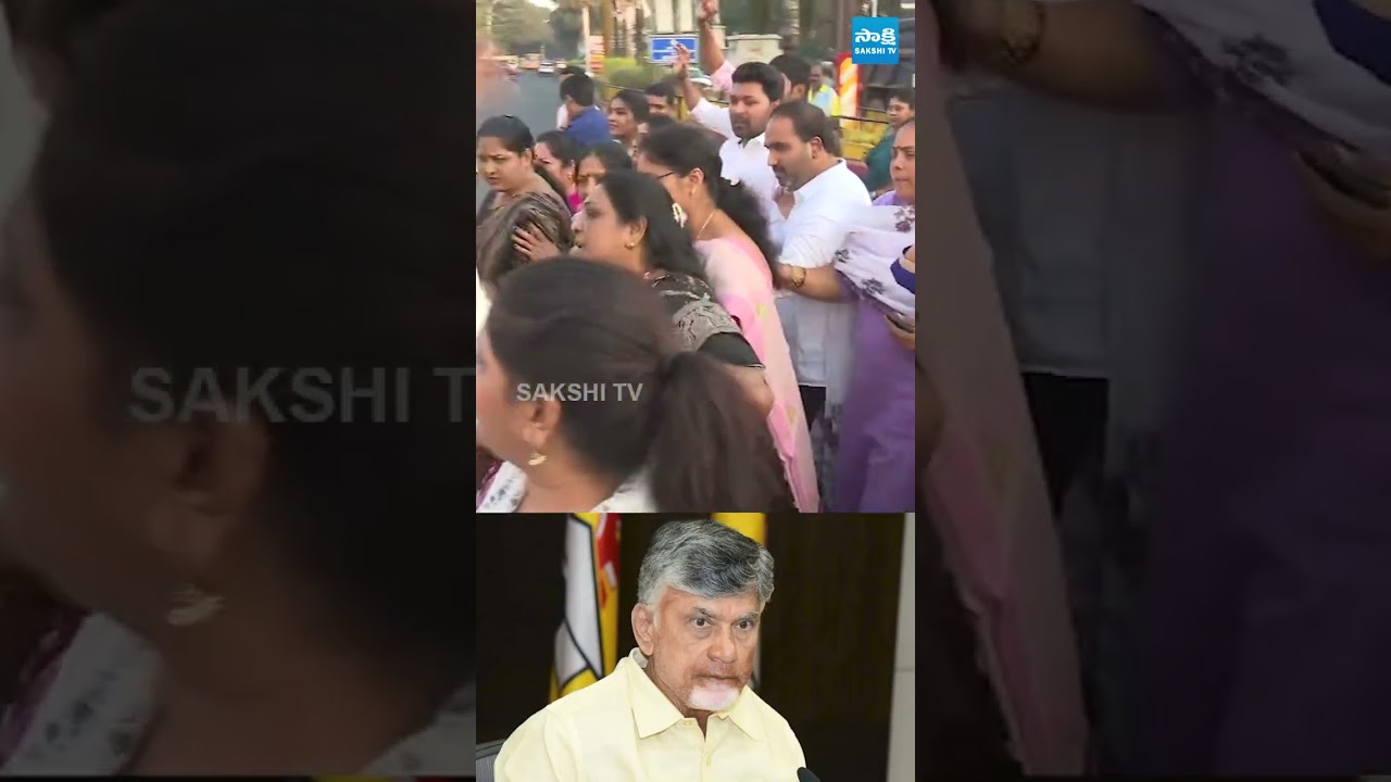 విశాఖలో భారీగా మహిళల నిరసన.. #ysrcp #visaka #chandrababu #tdp #sakshitvlive విశాఖలో భారీగా మహిళల నిరసన.. #ysrcp #visaka #chandrababu #tdp #sakshitvlive