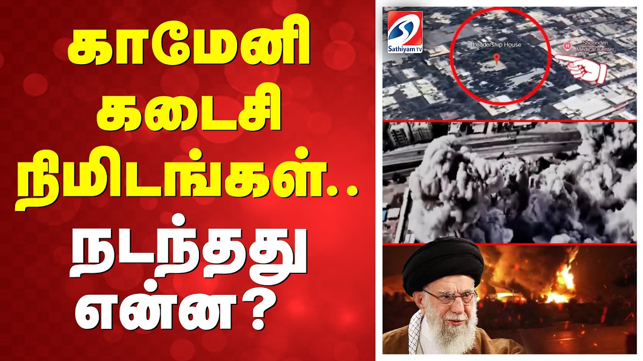 khamenei killed | US Israel Attack Iran காமேனி கடைசி நிமிடங்கள்… – நடந்தது என்ன? khamenei killed | US Israel Attack Iran காமேனி கடைசி நிமிடங்கள்… – நடந்தது என்ன?