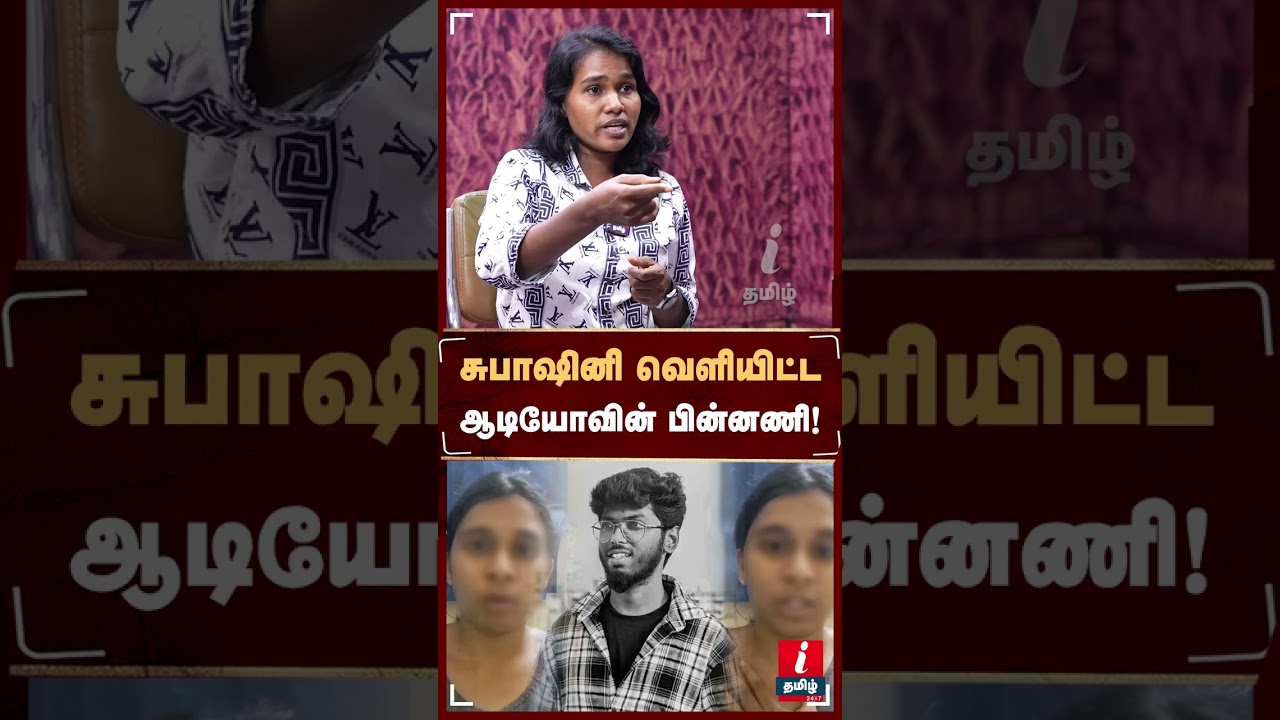 சுபாஷினி வெளியிட்ட ஆடியோவின் பின்னணி! #activistvalarmathi #subashini #kavin #tnpolice #nellai சுபாஷினி வெளியிட்ட ஆடியோவின் பின்னணி! #activistvalarmathi #subashini #kavin #tnpolice #nellai