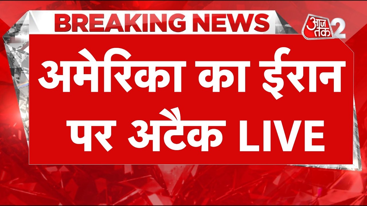 AAJTAK 2 LIVE | IRAN-USA CONFLICT | अमेरिका ने IRAN पर क्यों कर दिया अटैक? | AT2 LIVE AAJTAK 2 LIVE | IRAN-USA CONFLICT | अमेरिका ने IRAN पर क्यों कर दिया अटैक? | AT2 LIVE