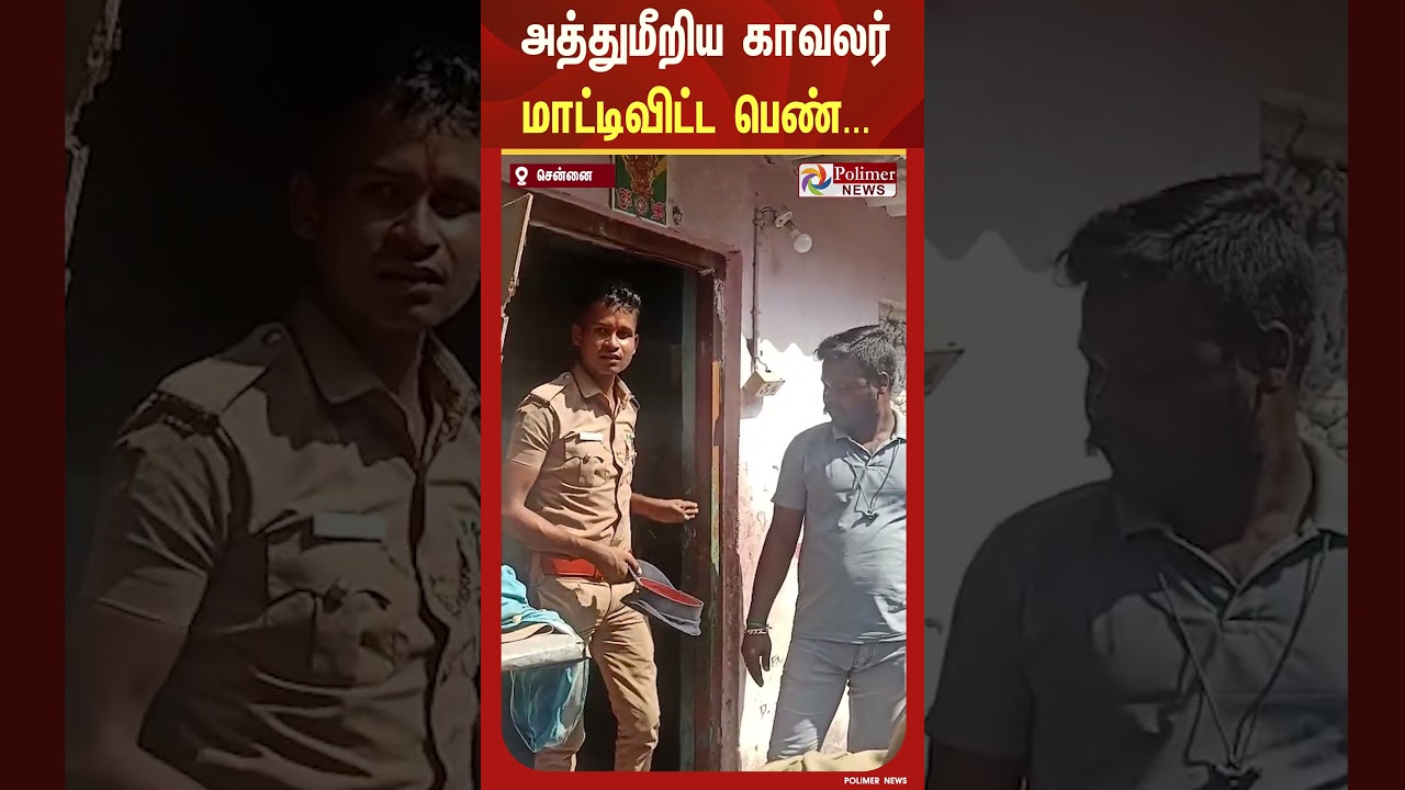 அத்துமீறிய காவலர்.. பெண்ணின் துணிச்சல் செயல்.. | #police #chennai #shorts அத்துமீறிய காவலர்.. பெண்ணின் துணிச்சல் செயல்.. | #police #chennai #shorts
