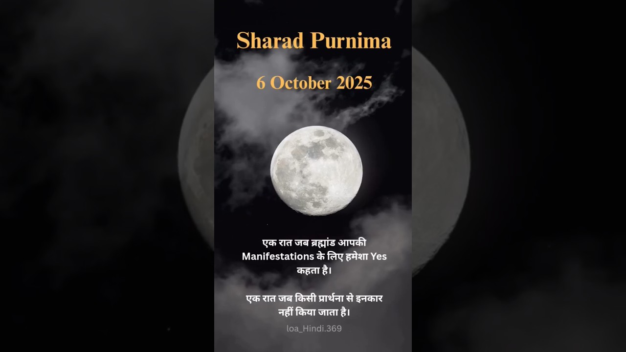 Sharad Purnima 2025 | शरद पूर्णिमा 2025 #loa_hindi369 #shorts Sharad Purnima 2025 | शरद पूर्णिमा 2025 #loa_hindi369 #shorts