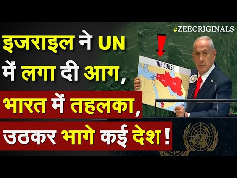 Israel big Action on Gaza in UN: इजराइल ने UN में लगा दी आग, भारत में तहलका, उठकर भागे कई देश ! Israel big Action on Gaza in UN: इजराइल ने UN में लगा दी आग, भारत में तहलका, उठकर भागे कई देश !