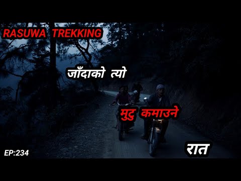 NEPALI HORROR STORY/RASUWA TREKKING जाँदा बाटोमा तर्सायो/BHOOT NEPALI KATHA/SATYA GHATANA/EP:234 NEPALI HORROR STORY/RASUWA TREKKING जाँदा बाटोमा तर्सायो/BHOOT NEPALI KATHA/SATYA GHATANA/EP:234