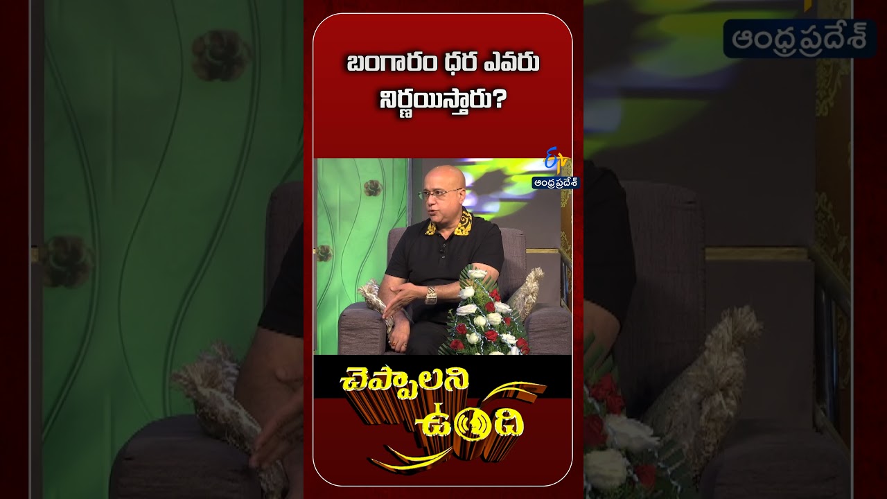 బంగారం ధర ఎవరు నిర్ణయిస్తారు? | 20th July 2019 | ETV Andhra Pradesh బంగారం ధర ఎవరు నిర్ణయిస్తారు? | 20th July 2019 | ETV Andhra Pradesh