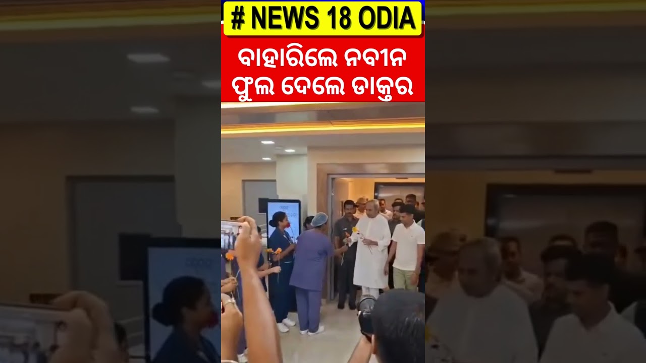 ନବୀନଙ୍କୁ ଫୁଲ ଦେଲେ ଡାକ୍ତର | Naveen Patnaik News | Naveen Patnaik Health Condition |Odia News ନବୀନଙ୍କୁ ଫୁଲ ଦେଲେ ଡାକ୍ତର | Naveen Patnaik News | Naveen Patnaik Health Condition |Odia News