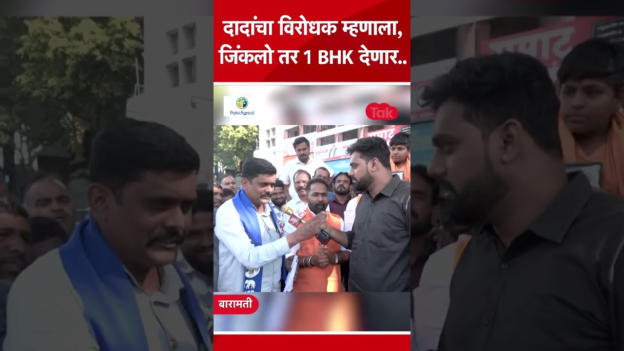 अजित पवार यांचा विरोधक निवडणूक जिंकल्यावर देणार 1 BHK फ्लॅट..#AjitPawar #Baramati #MTShorts अजित पवार यांचा विरोधक निवडणूक जिंकल्यावर देणार 1 BHK फ्लॅट..#AjitPawar #Baramati #MTShorts