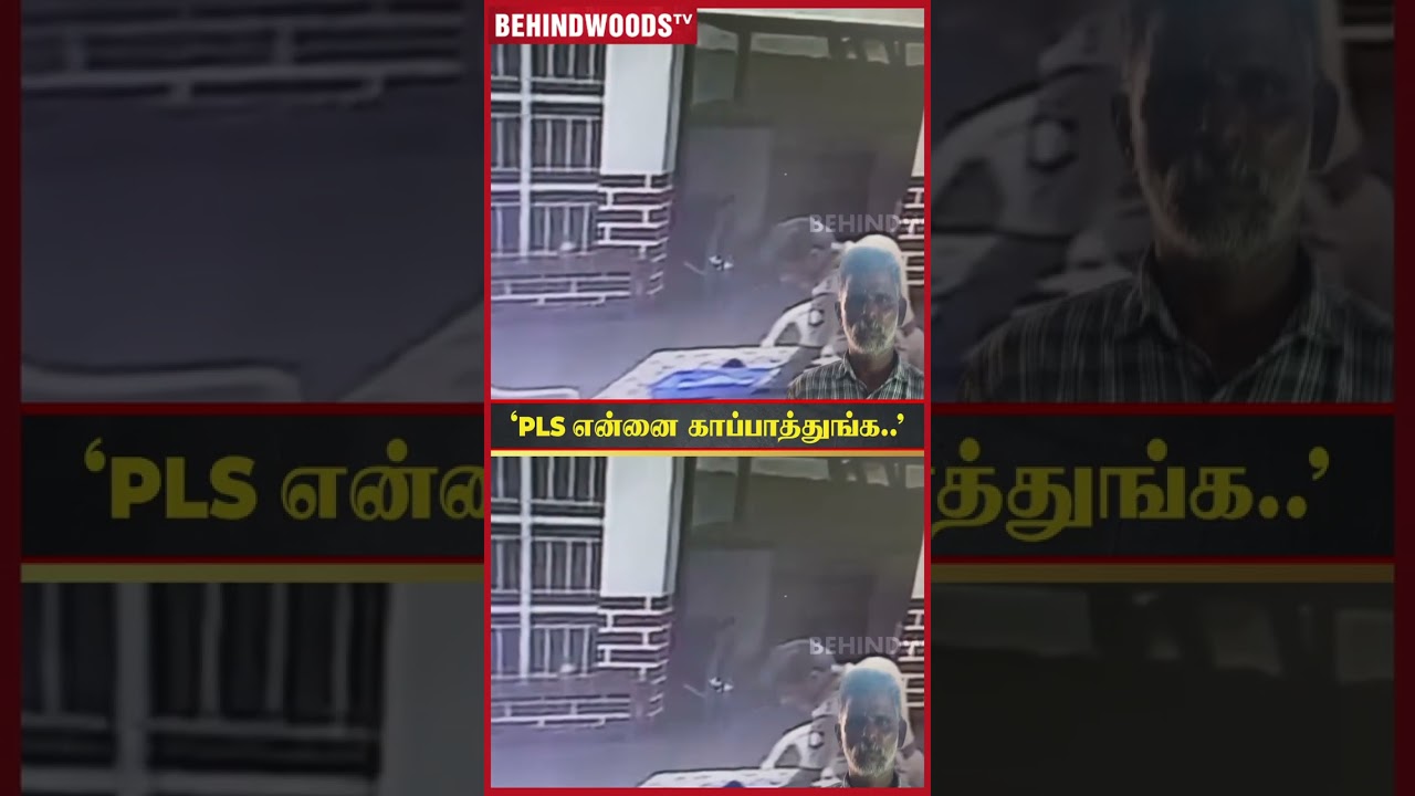 ‘PLS என்னை காப்பாத்துங்க..’ போலீசுக்கே ட்விஸ்ட் கொடுத்த நபர்! ‘PLS என்னை காப்பாத்துங்க..’ போலீசுக்கே ட்விஸ்ட் கொடுத்த நபர்!