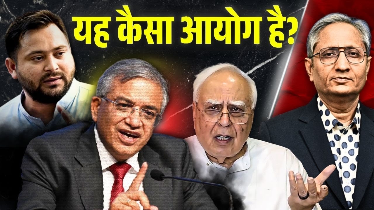 आयोग पर तेजस्वी यादव और कपिल सिब्बल का हमला, ऐसे कहीं चुनाव होता है? आयोग पर तेजस्वी यादव और कपिल सिब्बल का हमला, ऐसे कहीं चुनाव होता है?