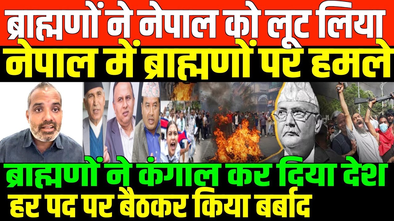 नेपाल आंदोलन का पूरा सच जानिए/SHAMBHU IN NEPAL CRISIS AND CASTEISM नेपाल आंदोलन का पूरा सच जानिए/SHAMBHU IN NEPAL CRISIS AND CASTEISM