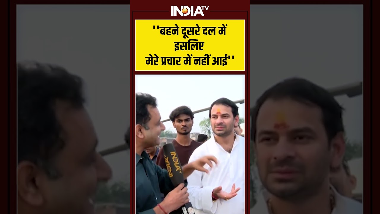 ”बहने दूसरे दल में इसलिए मेरे प्रचार में नहीं आई” #tejpratapyadav #tejpratapyadav #biharelection ”बहने दूसरे दल में इसलिए मेरे प्रचार में नहीं आई” #tejpratapyadav #tejpratapyadav #biharelection