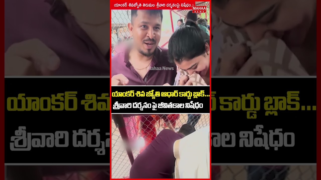 యాంకర్ శివ జ్యోతి ఆధార్ కార్డు బ్లాక్..Tirumala | Anchor Shiva Jyothi | Mahaa News యాంకర్ శివ జ్యోతి ఆధార్ కార్డు బ్లాక్..Tirumala | Anchor Shiva Jyothi | Mahaa News