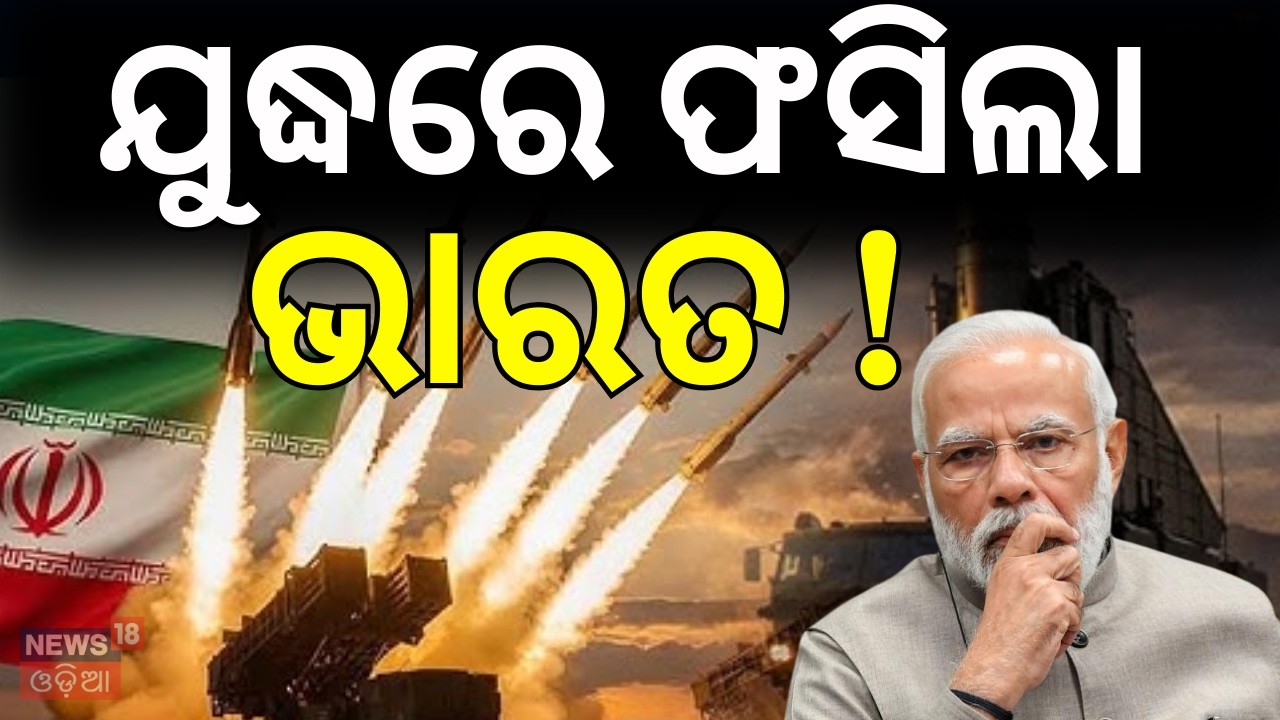 ଯୁଦ୍ଧରେ ଫସିଲା ଭାରତ ! | Isreal Attack Near India Border | Isreal Attack On Iran Warship N18G ଯୁଦ୍ଧରେ ଫସିଲା ଭାରତ ! | Isreal Attack Near India Border | Isreal Attack On Iran Warship N18G