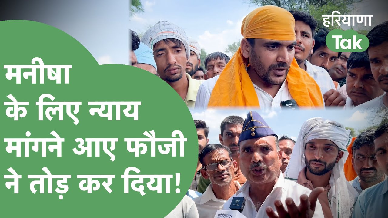 Manisha Death Case: Dhani Laxman में मिला रिटायर्ड फौजी नेताओं पर ऐसा भड़का कि सब चुपचाप सुनते रहे। Manisha Death Case: Dhani Laxman में मिला रिटायर्ड फौजी नेताओं पर ऐसा भड़का कि सब चुपचाप सुनते रहे।