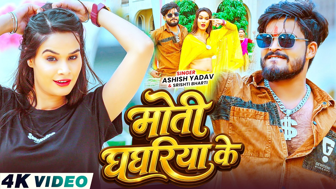 #Video – मोती घघरिया के – #Ashish Yadav, #Srishti Bharti का सुपरहिट गाना – New #Magahi Song 2026 #Video – मोती घघरिया के – #Ashish Yadav, #Srishti Bharti का सुपरहिट गाना – New #Magahi Song 2026