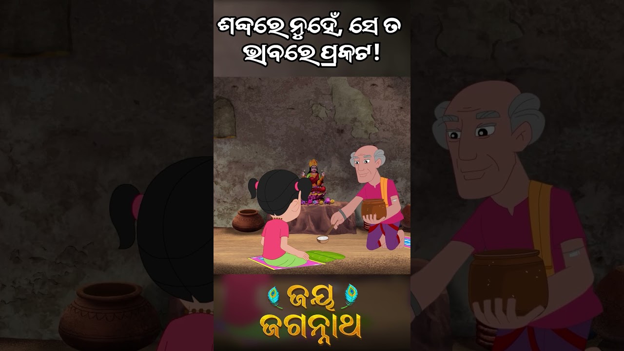 ଶବ୍ଦରେ ନୁହେଁ, ସେ ତ ଭାବରେ ପ୍ରକଟ! | Jay Jagannath | Official Odia Animated Series | Shorts ଶବ୍ଦରେ ନୁହେଁ, ସେ ତ ଭାବରେ ପ୍ରକଟ! | Jay Jagannath | Official Odia Animated Series | Shorts