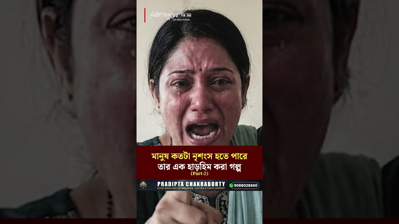 মানুষ কতটা নৃশংস হতে পারে তার এক হাড়হিম করা গল্প (Part-2) মানুষ কতটা নৃশংস হতে পারে তার এক হাড়হিম করা গল্প (Part-2)