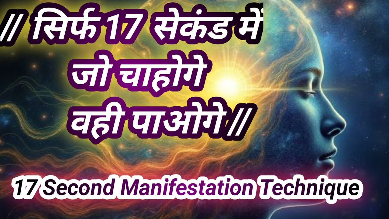 जो चाहोगे वह पाओगे // 17 Second Manifestation Technique in Hindi (Abraham Hicks) Low of 17 second जो चाहोगे वह पाओगे // 17 Second Manifestation Technique in Hindi (Abraham Hicks) Low of 17 second