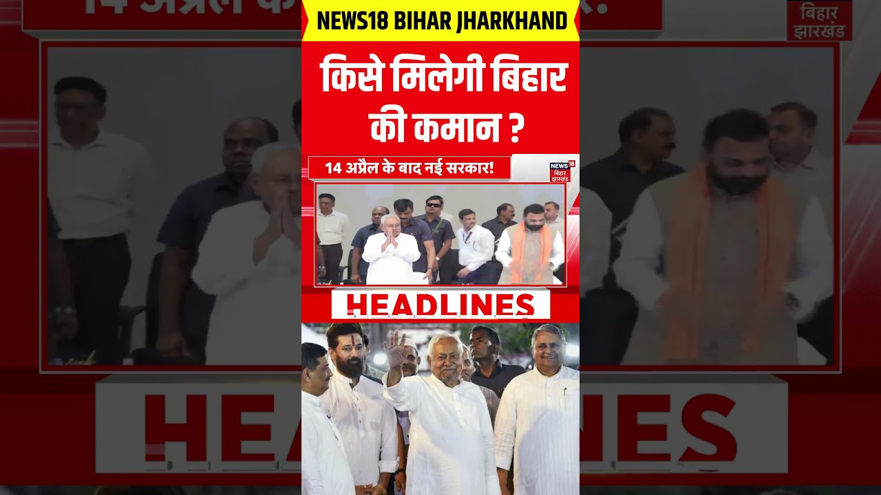 Bihar New CM : CM नीतीश कुमार के बाद, बिहार का नया मुख्यमंत्री कौन? | Nitish Kumar | Top News | N18V Bihar New CM : CM नीतीश कुमार के बाद, बिहार का नया मुख्यमंत्री कौन? | Nitish Kumar | Top News | N18V