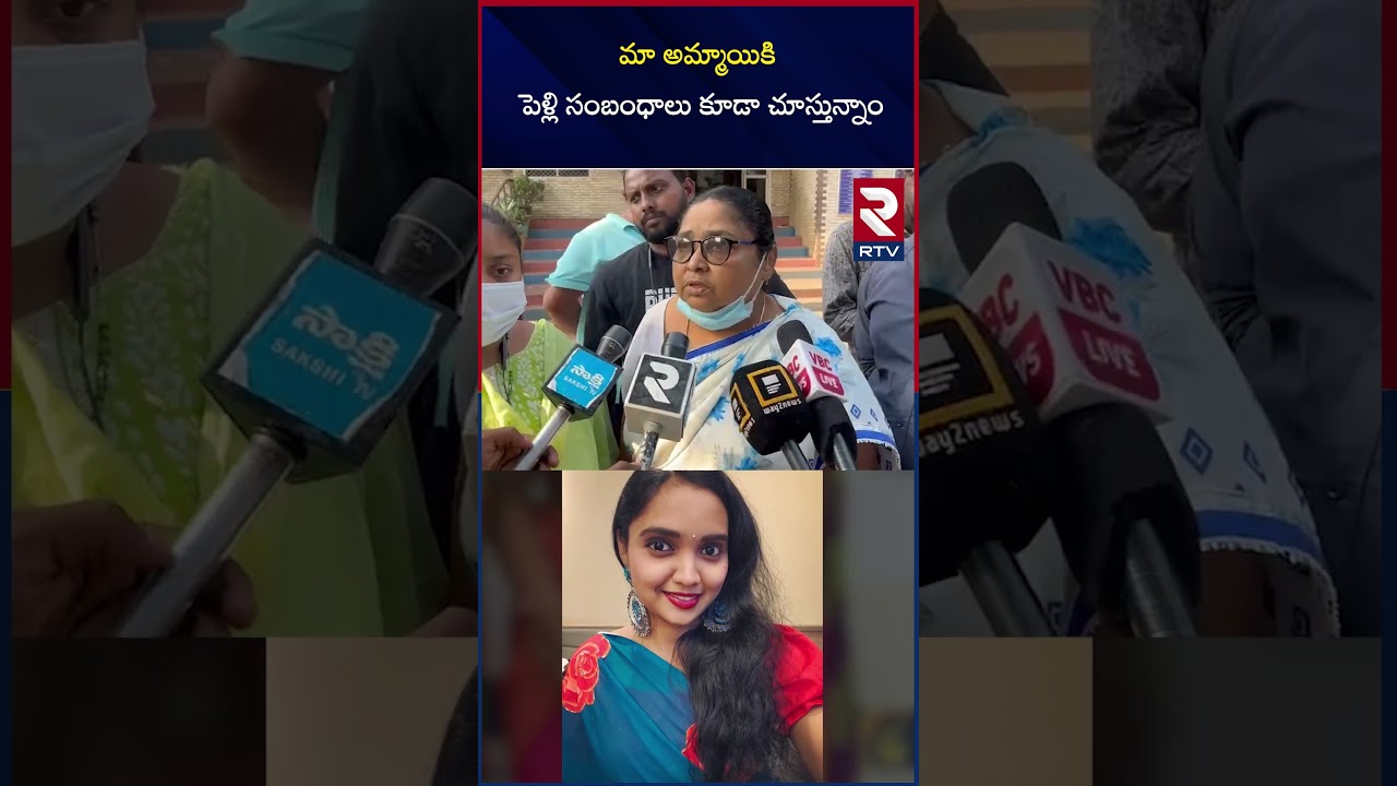 మా అమ్మాయికి పెళ్లి సంబంధాలు కూడా చూస్తున్నాం | Mystery In Vizag Mounika Case | RTV మా అమ్మాయికి పెళ్లి సంబంధాలు కూడా చూస్తున్నాం | Mystery In Vizag Mounika Case | RTV