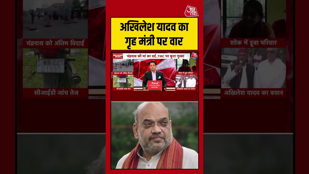 Akhilesh Yadav का गृह मंत्री पर वार #chandranath #bjp #murder #police #aajtak Akhilesh Yadav का गृह मंत्री पर वार #chandranath #bjp #murder #police #aajtak