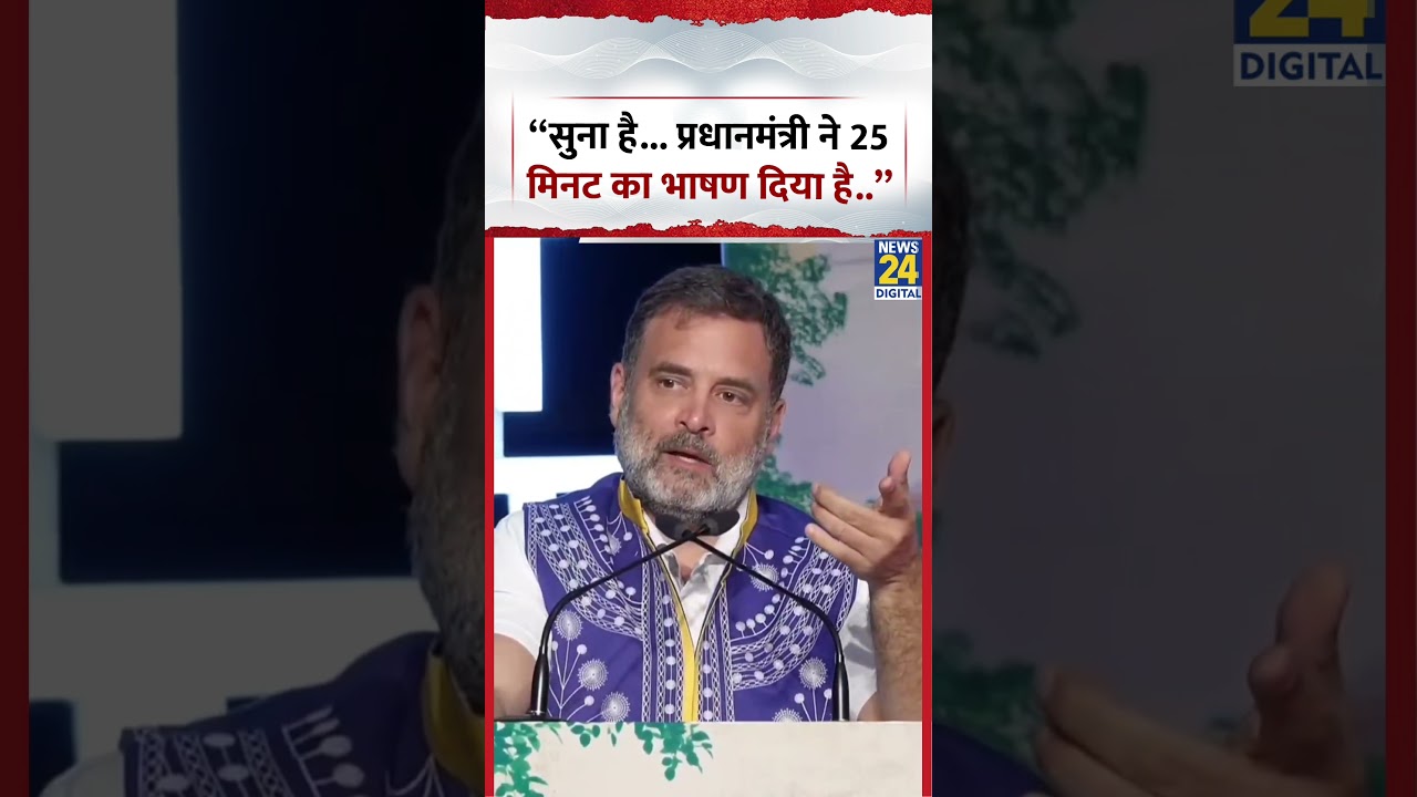 Gujarat: Rahul Gandhi ने कही बड़ी बात ! “सुना है… प्रधानमंत्री ने 25 मिनट का भाषण दिया है..” Gujarat: Rahul Gandhi ने कही बड़ी बात ! “सुना है… प्रधानमंत्री ने 25 मिनट का भाषण दिया है..”