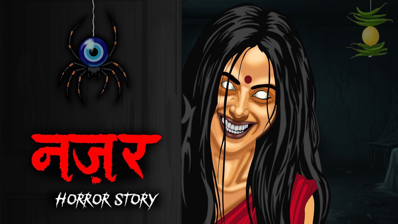 Nazar Horror Story | नज़र | Thamma | सच्ची कहानी | Horror Homies | Horror Stories in Hindi Nazar Horror Story | नज़र | Thamma | सच्ची कहानी | Horror Homies | Horror Stories in Hindi