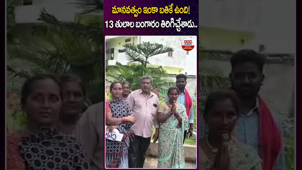 మానవత్వం ఇంకా బతికే ఉంది!.13 తులాల బంగారం తిరిగిచ్చేశాడు..#huzurabad #gold #goldrecovery #abndigital మానవత్వం ఇంకా బతికే ఉంది!.13 తులాల బంగారం తిరిగిచ్చేశాడు..#huzurabad #gold #goldrecovery #abndigital